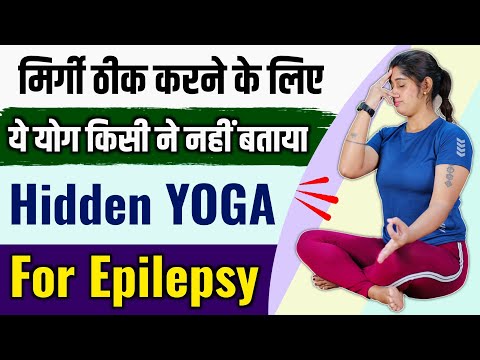 ये योग मिर्गी रोग को ठीक करता है | This Yoga Cure Epilepsy