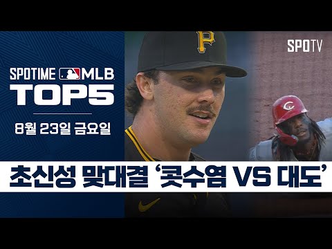 '초신성' 폴 스킨스 VS '대도' 델 라 크루스 ｜MLB TOP5 8월 23일 #spotv