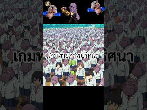 เกมทายภาพปริศนา มีธานอสแฝงตัวเข้ามาในโรงเรียนหมูเด้งกี่ตัว How many Thanos are hidden in the school?