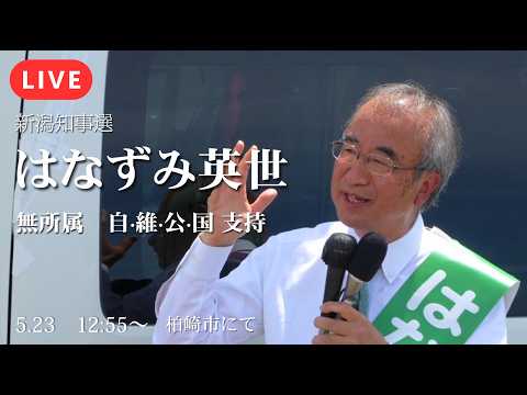 【LIVE】【新潟縣知事選】現職のはなずみ英世候補が原發のお膝元・柏崎で街頭演説!再稼働プロセスの評價はいかに