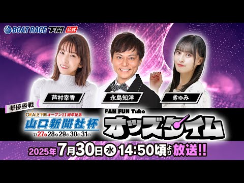 7/30(水)【準優勝戦】オラレ下関オープン11周年記念 山口新聞社杯【ボートレース下関YouTubeレースLIVE】