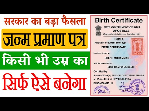 जन्म प्रमाण पत्र कैसे बनाएं? Janm Praman Patra Kaise Banaen?