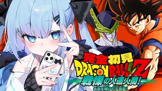 【ドラゴンボールZ KAKAROT】〘#4〙ついにセルとの格闘…!!　初見すぎるが全て全力で行く！🔥【完全初見】〘#ひるねらいぶ #新人VT