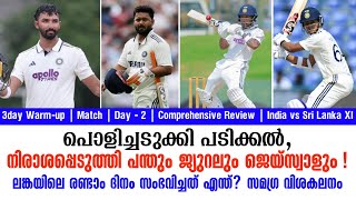 പൊളിച്ചടുക്കി പടിക്കൽ, നിരാശപ്പെടുത്തി പന്തും ജ്യുറലും ജെയ്സ്വാളും ! |  Review India vs Sri Lanka XI