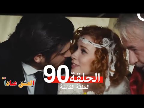 مسلسل العشق عناداً 90 (Arabic Dubbed)