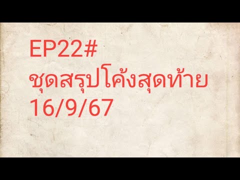ep 22#รวมชุดสรุปโค้งสุดท้าย16/9/67