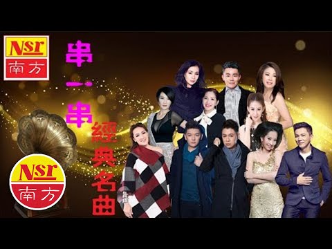 MV  I  MEDLEY  I  串一串經典名曲  I   難忘的不朽經典精選  I   Non-Stop  I   串不停  I