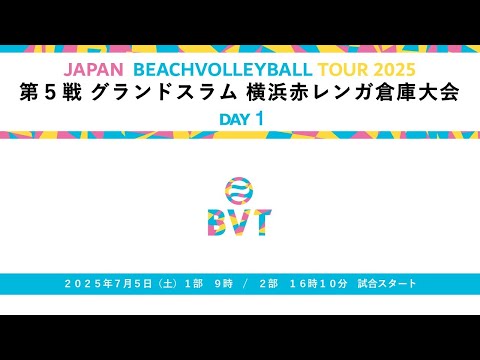 2025年7月5日(土) 第5戦 グランドスラム 横浜赤レンガ倉庫大会 JAPAN BEACH VOLLEYBALL T...