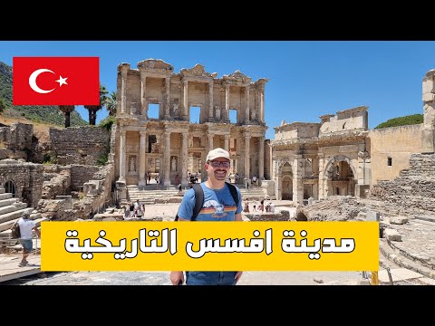 مدينة افسس | من اكثر المدن زيارة في تركيا | ازمير تركيا | اقدم تواليت في العالم موجود في افسس