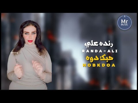 رنده علي - حبك دوه | حصريًا 2024