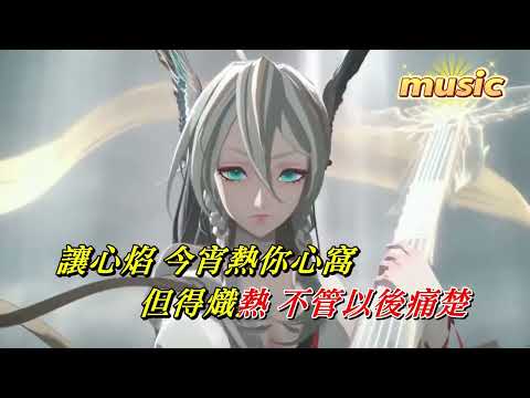 心焰 甄楚倩KTV 伴奏 no vocal 無人聲 music 純音樂 karaoke 卡拉OK 伴唱 instrumental心焰 甄楚倩