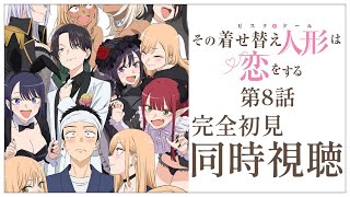 【同時視聴】完全初見✨リアクション抜群Vtuberとアニメ『その着せ替え人形は恋をする』第2期の第8話を一緒に楽しみましょう！【Vtuber