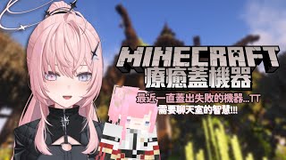 【Minecraft】久違的麥塊療癒午後☁️最近蓋了起碼四個報廢的失敗機器...TT【涅默Nemesis】