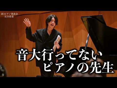 【ドキュメンタリー】"音大行ってない"ピアノの先生 2度目のピアノ発表会に密着！PIANART第2回ピアノ発表会の裏側