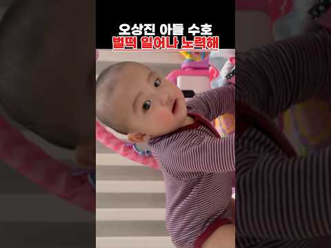 오상진 아들 <strong>수호</strong> 벌떡 일어나 노력해