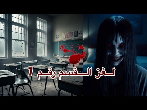 قصة المدرسة المسكونة : لغز القسم رقم 7 💀‼️(قصة حققية⚠️)