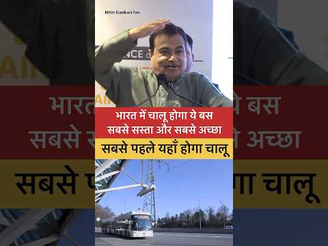 भारत में शुरू होगा ये बस!सबसे सस्ता और अच्छा होगा बोले-नितिन गडकरी!#nitingadkari #latestnews #first