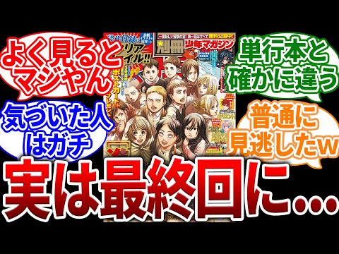 【進撃の巨人】連載版の最終回を見てあるとんでもないことに気づいた読者の反応集