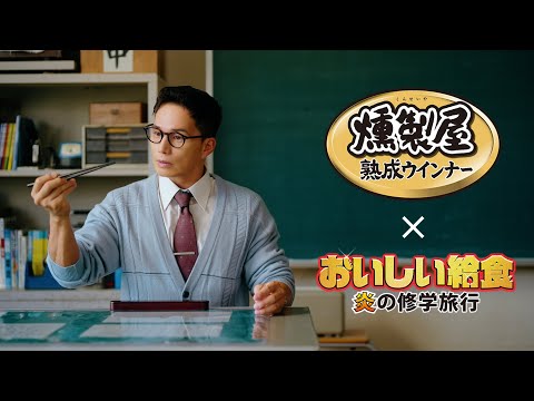 『おいしい給食』×丸大食品「燻製屋熟成ウインナー」おいしさの秘密「熟成」篇