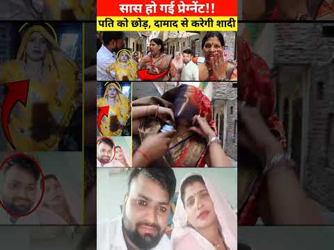 दामाद करेगा सास से शादी #viralvideo