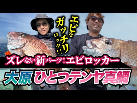 【一つテンヤ】史上最高にエビがズレない「エビロッカー」搭載テンヤで狙う大原ひとつテンヤゲーム