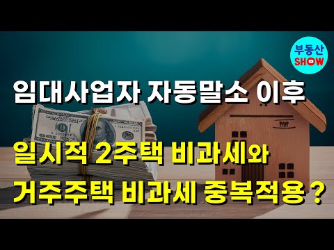 임대사업자 자동말소 이후 거주주택 비과세와 일시적 2주택 비과세 중복적용 될까 ?