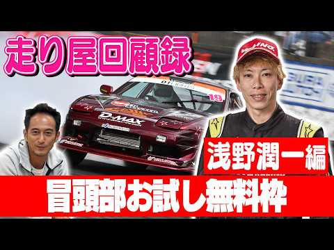 2026 D1ライツランキング1位がゲストで登場!! 北海道の走り屋時代を振り返る!! ゲスト：浅野潤一【走り屋回顧録 第107回】【冒頭部お試し無料枠】
