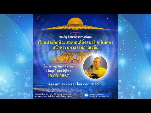 Live ถ่ายทอดสด สวดมนต์ นั่งสมาธิ อธิษฐานจิต แผ่เมตตา 13 กันยายน  2567