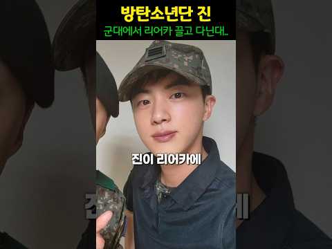 방탄소년단 진 군대 근황..