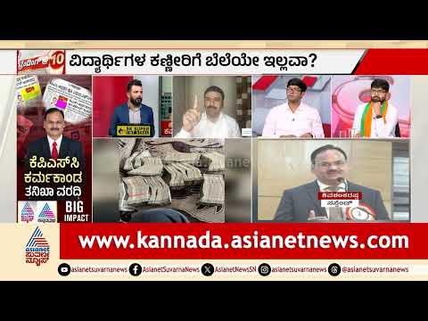 ಕೆಪಿಎಸ್‌ಸಿ ಅಕ್ರಮ ತಡೆಯಲು ಸಿಐಡಿ ತನಿಖೆಗೆ ಒತ್ತಾಯ! | Recruitment Scam  | CID   | Suvarna News