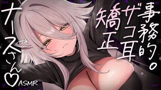 【🔴ASMR】事務的ナースさんの甘サド耳かき施術でザコ耳矯正♡【RP/耳かき/耳ふぅ/マッサージ/オノマトペ/夜ノすやり/個人勢/Vtube