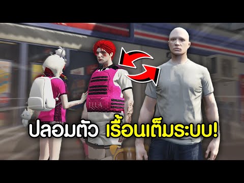 ใช้โปรปลอมตัว! ไปปั่นพวกเบียวFiveMจนตีกันเอง! | GTAV FiveM Ropaly