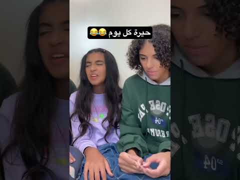 حيرة كل يوم 😂😂 #عيلة_نور_ونادين #اكسبلور #nour #explore #عيلتنا_الكبيرة