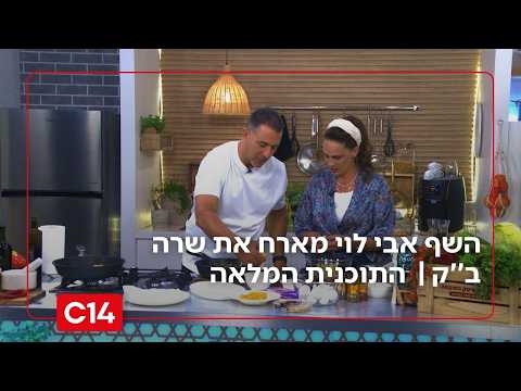 "טעמים של שבת": השף אבי לוי מארח את אשת התקשורת שרה ב''ק | עונה 3 פרק 2