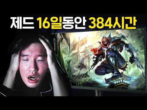 384시간의 노력.. 제드 0판 실버는 노력하면 역대 제드 1위(온재,제드99,율드댕)를 모두 이길 수 있을까?