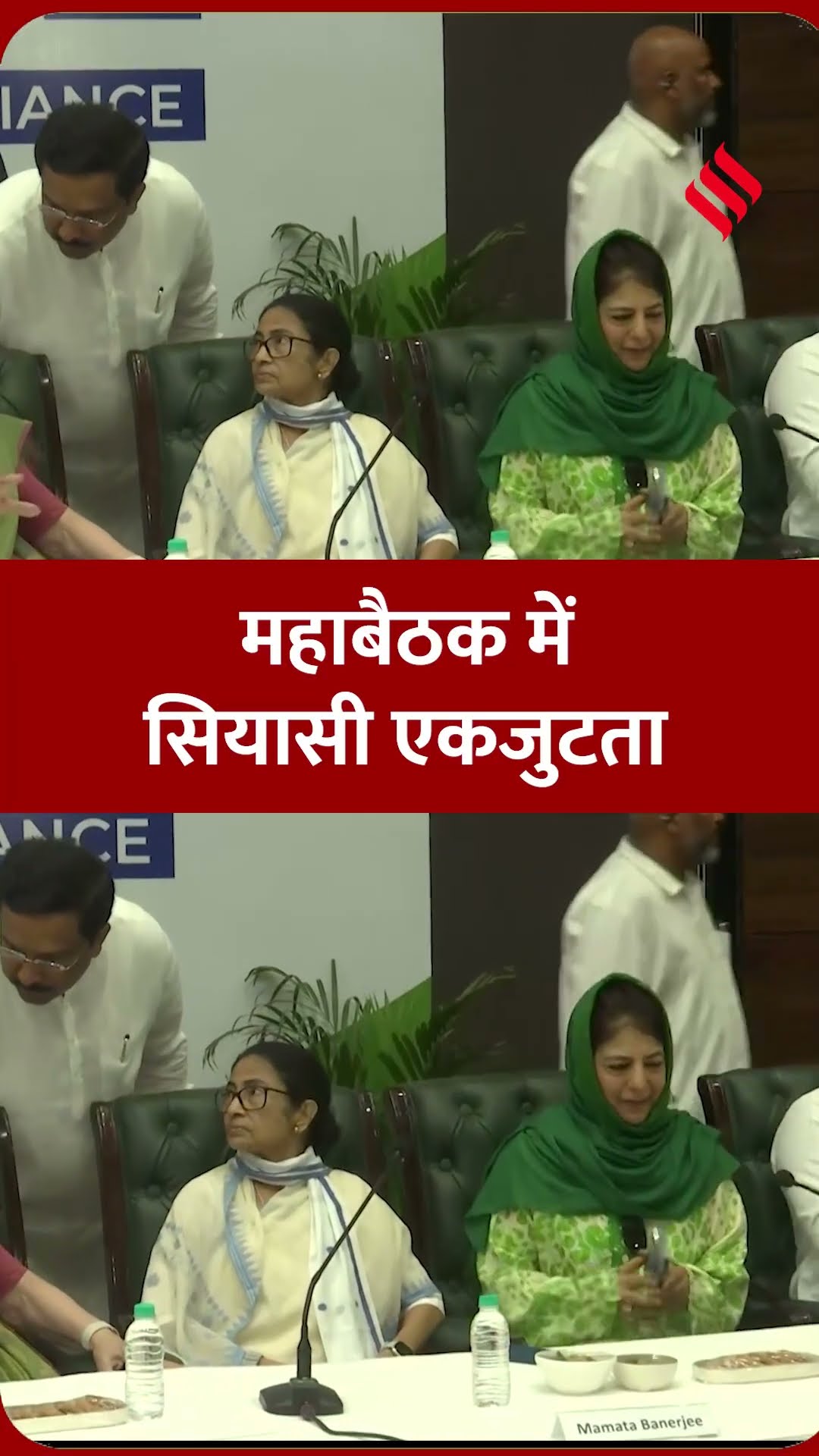 INDIA गठबंधन की महाबैठक में जुटे 23 दल, सोनिया गांधी, ममता बनर्जी और महबूबा मुफ्ती भी दिखे एक साथ |