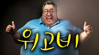공복119KG의 위고비 다이어트