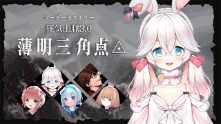 【マダミス】狂気山脈3.0『薄明三角点』 (記者:にゅーい視点) #登山隊リスケ