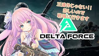 【新人vtuber】delta forceとアークナイツがコラボ！？