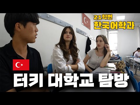 터키에 한국어 능력자가 많은 이유, 터키 대학교 탐방과 300원 학식까지 - 세계여행(54) 🇹🇷