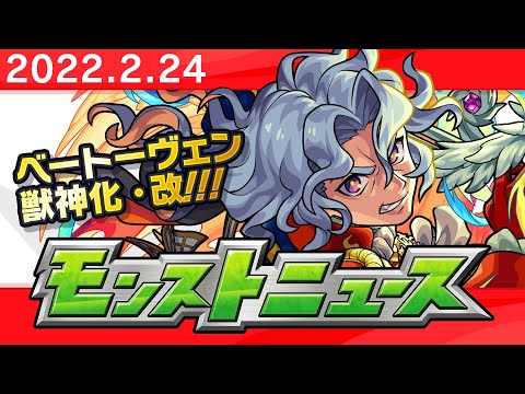 モンストニュース[2/24]モンストの最新情報をお届けします！【モンスト公式】