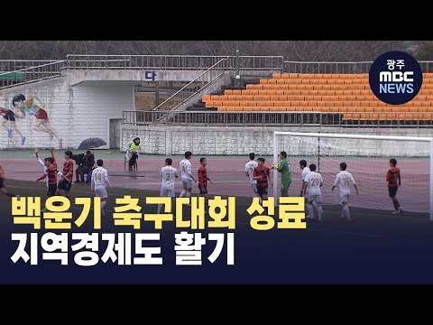 [뉴스데스크] 백운기 축구대회 성료...지역 경제 '활기'