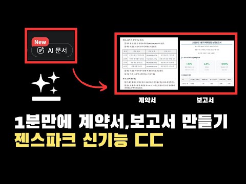 이제는 무섭다.. Genspark(젠스파크) AI 문서의 놀라운 성능