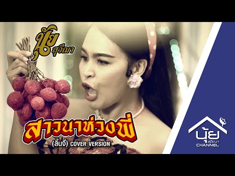 สาวนาห่วงพี่ (ลิ้นจี่)