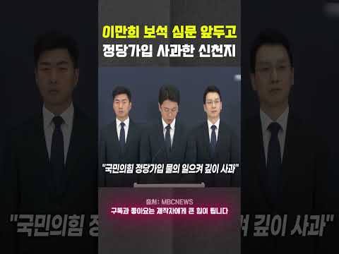 신천지, 국민의힘 당원 가입 논란에 사과 #신천지 #<strong>이만희</strong> #국민의힘
