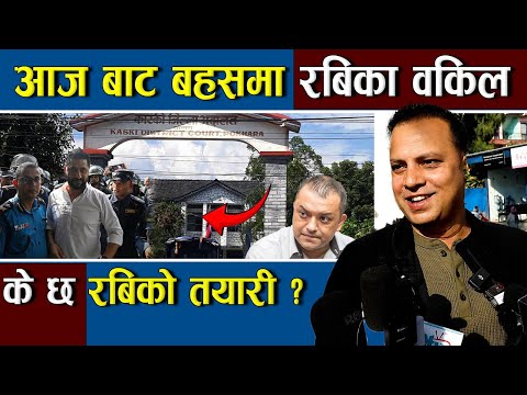 आज बाट बहसमा Rabi Lamichhane का वकिल : के छ रबिको तयारी ? | Rabi Lamichhane pokhara | Manish jhah