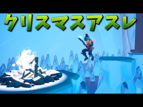 【フォートナイト】地獄のクリスマスアスレでゴール行けるか!?