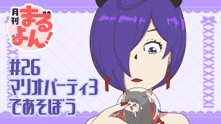 【マリパしておめでとう2064】月刊まるよん第26回【#Vtuber まるよんコラボ】
