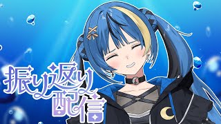 【振り返り雑談】飲み足りないよね？【 ARAWAZA / 月草かなで 】