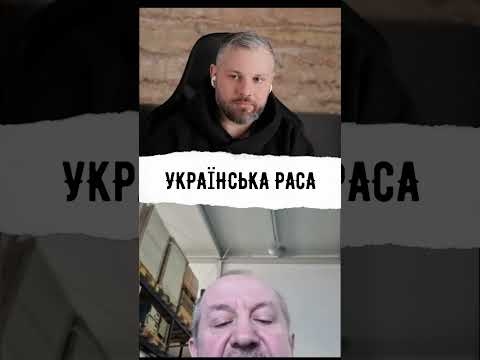 УКРАЇНСЬКА РАСА